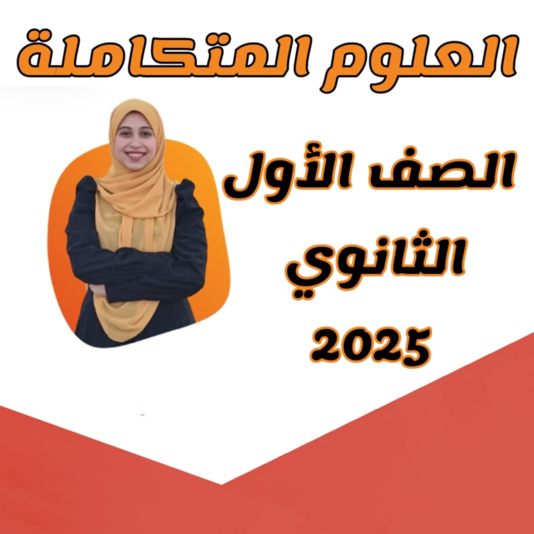 كورس شرح الفصل الأول علوم متكاملة
