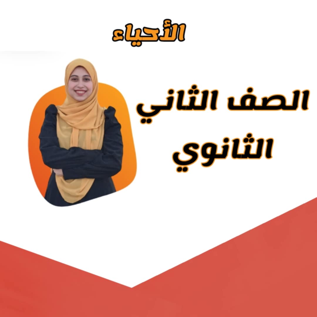 كورس شرح الفصل الأول الاخراج في الكائنات الحية